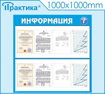 Стенд информация (С08, 1000х1000 мм, пластик ПВХ 3 мм, алюминиевый багет золотого цвета) - Стенды - Информационные стенды - Магазин охраны труда и техники безопасности stroiplakat.ru